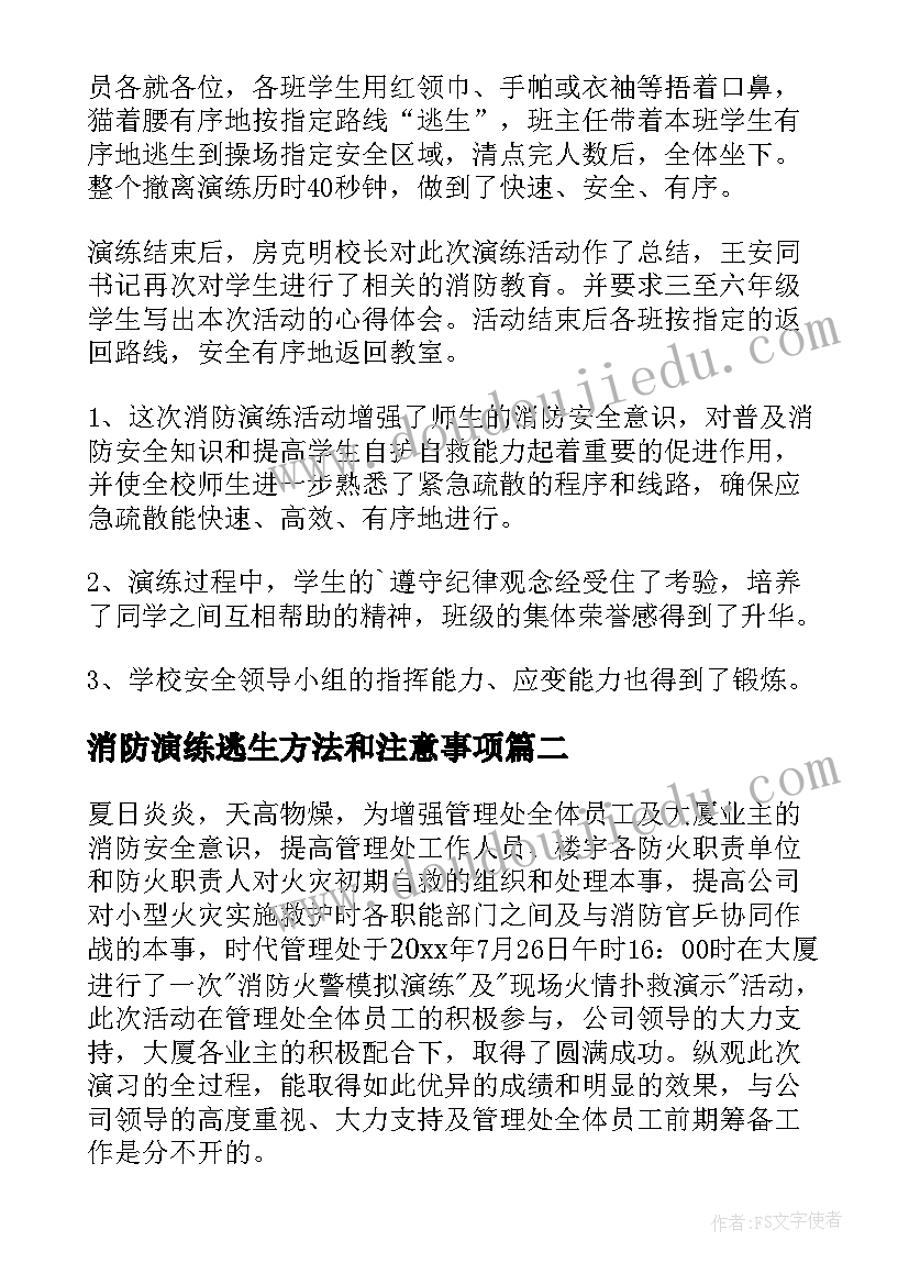 消防演练逃生方法和注意事项 消防逃生演练活动总结(汇总7篇)