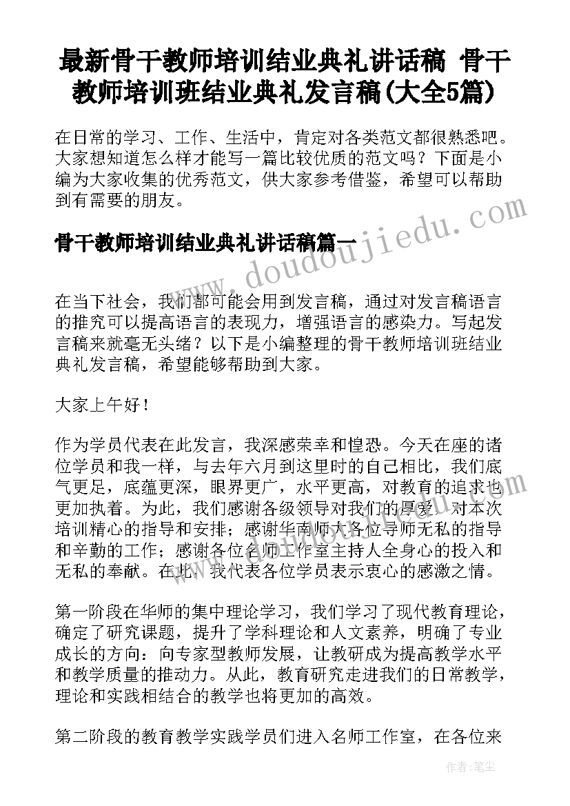 最新骨干教师培训结业典礼讲话稿 骨干教师培训班结业典礼发言稿(大全5篇)