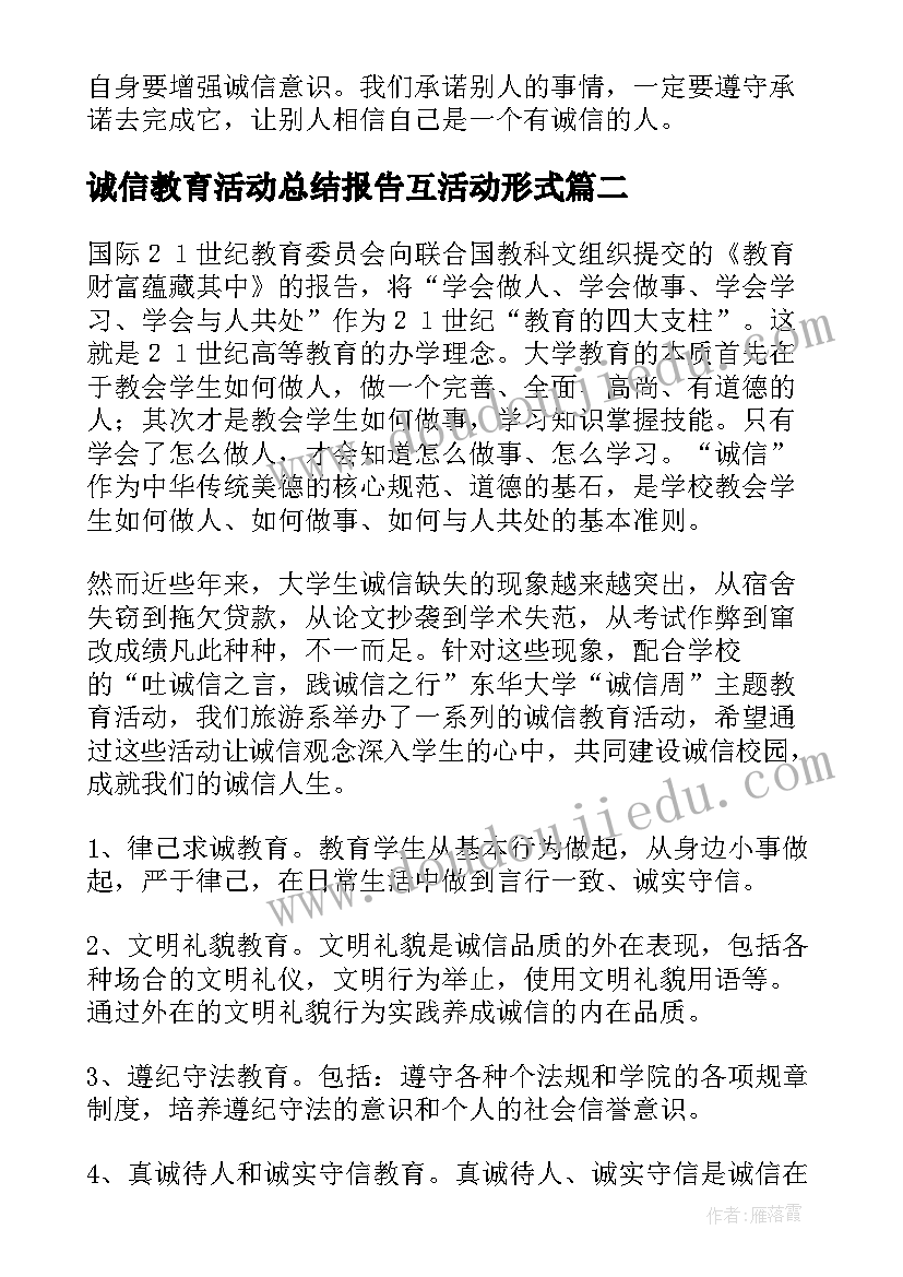 诚信教育活动总结报告互活动形式(实用9篇)