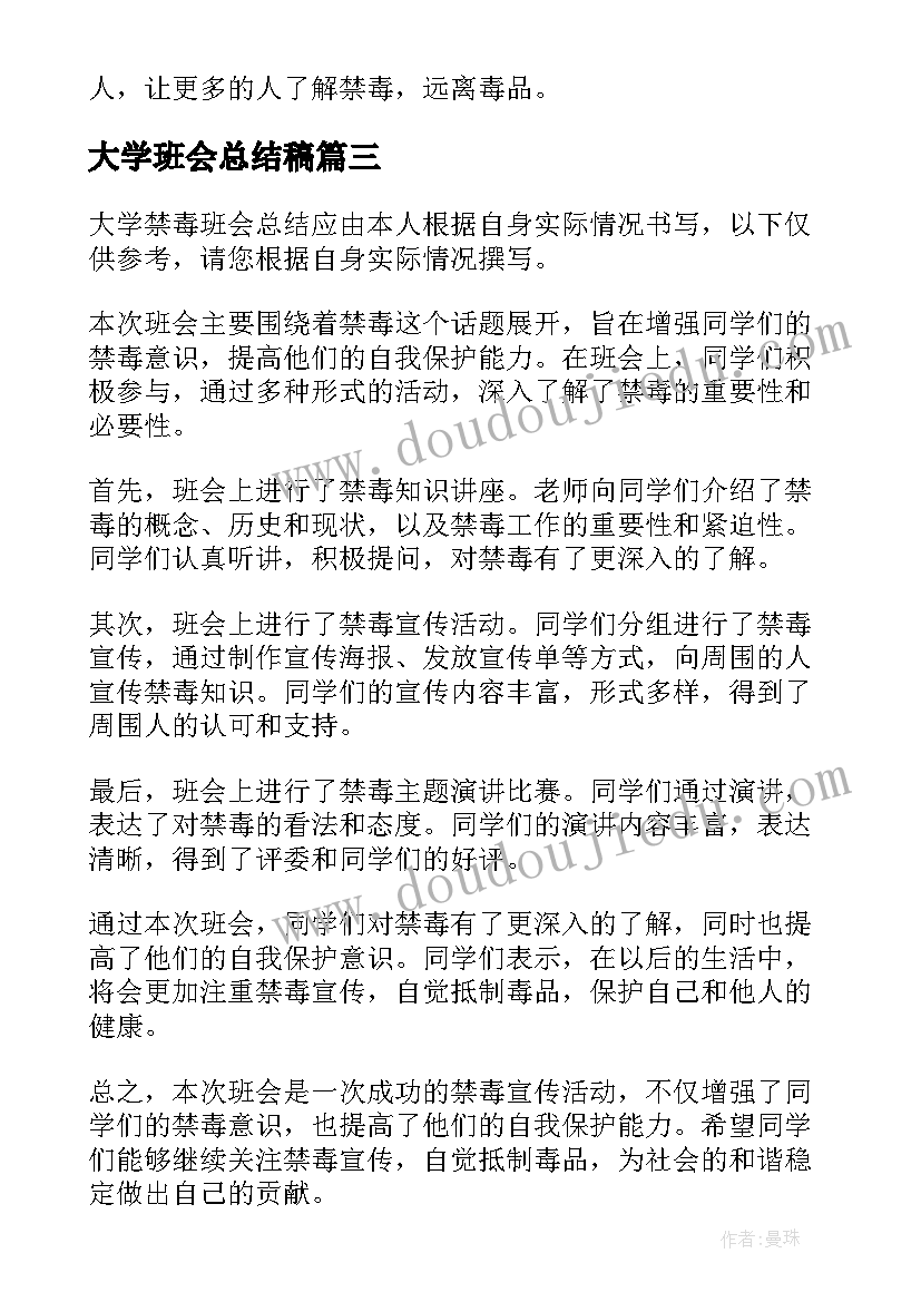 最新大学班会总结稿(汇总7篇)