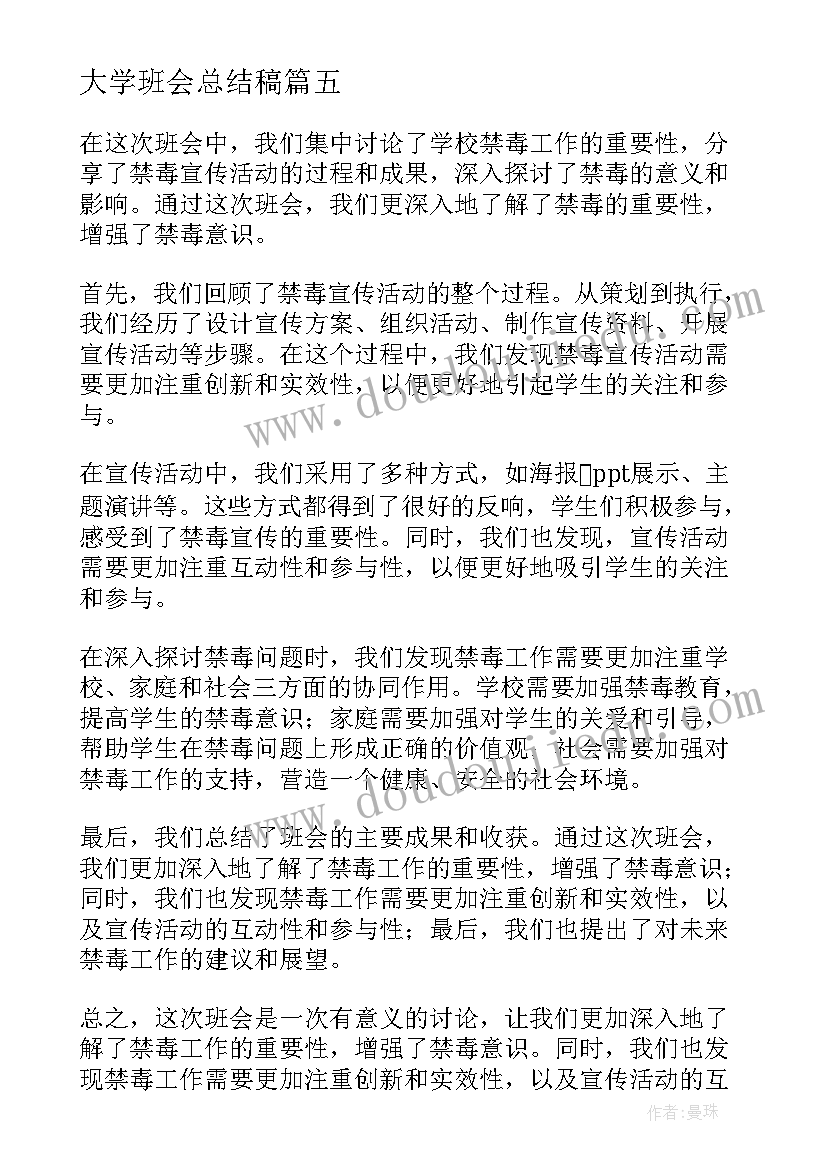 最新大学班会总结稿(汇总7篇)