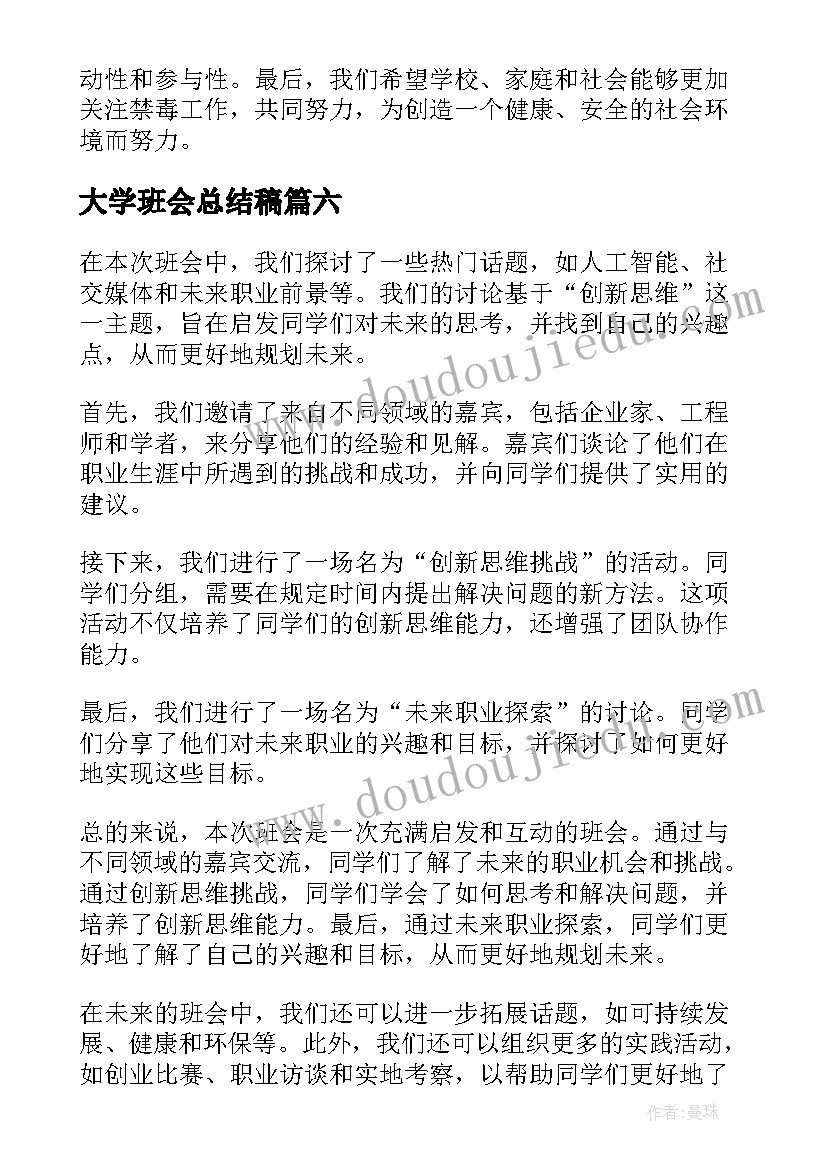 最新大学班会总结稿(汇总7篇)