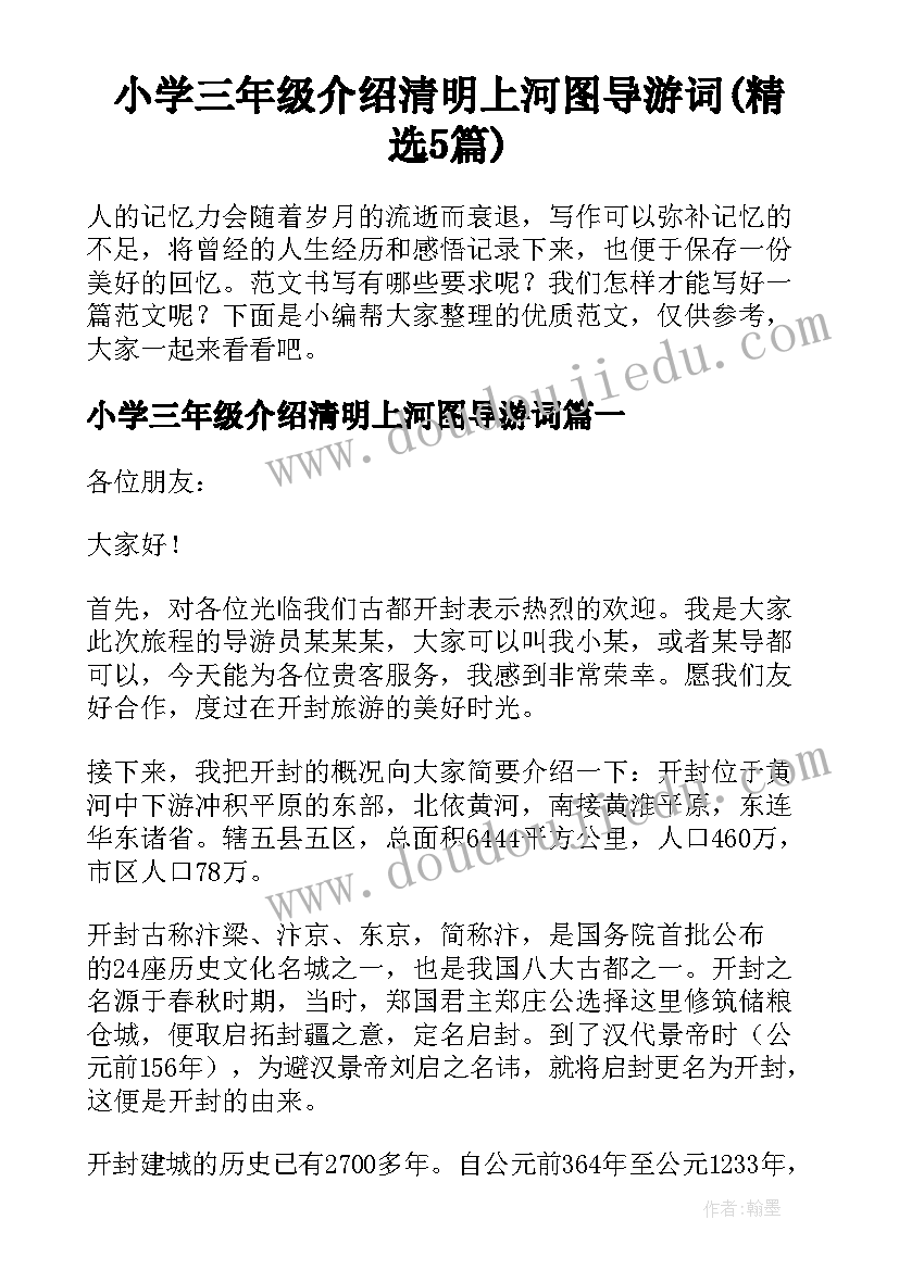 小学三年级介绍清明上河图导游词(精选5篇)