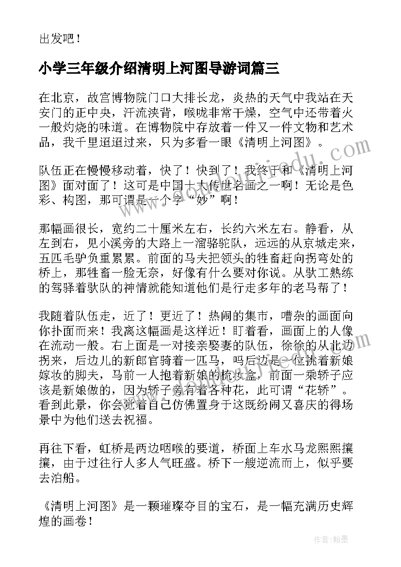 小学三年级介绍清明上河图导游词(精选5篇)