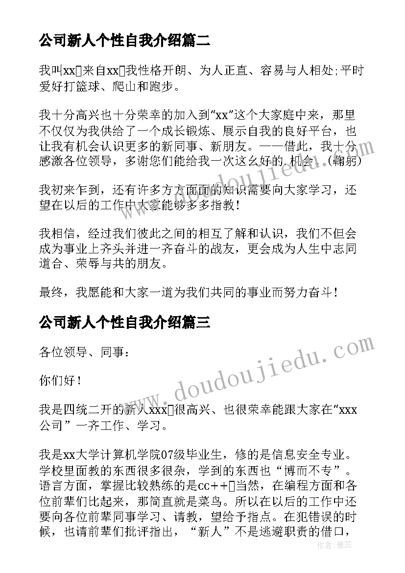 2023年公司新人个性自我介绍(汇总5篇)