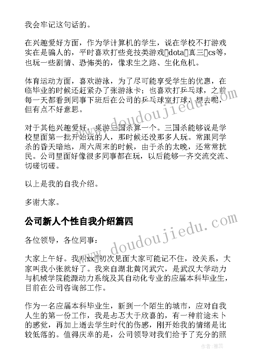 2023年公司新人个性自我介绍(汇总5篇)