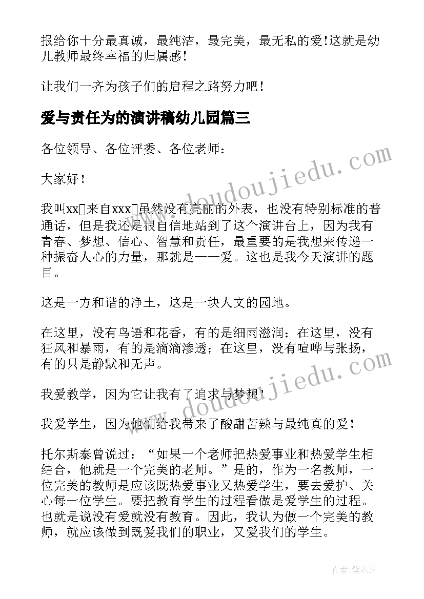 2023年爱与责任为的演讲稿幼儿园 幼儿园教师爱与责任演讲稿(精选5篇)