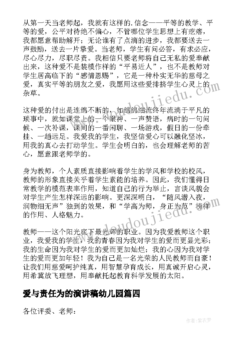 2023年爱与责任为的演讲稿幼儿园 幼儿园教师爱与责任演讲稿(精选5篇)