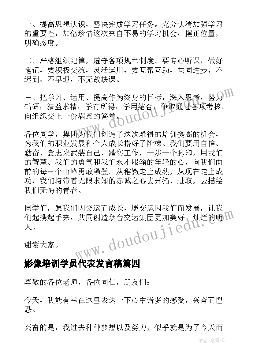 最新影像培训学员代表发言稿(通用7篇)