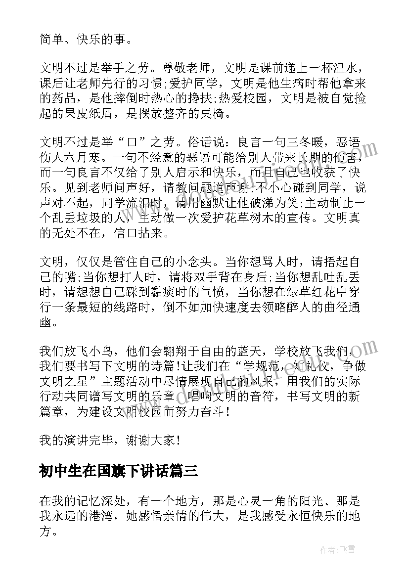 2023年初中生在国旗下讲话(优质5篇)