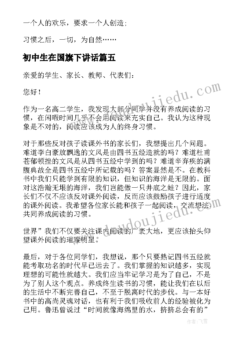 2023年初中生在国旗下讲话(优质5篇)