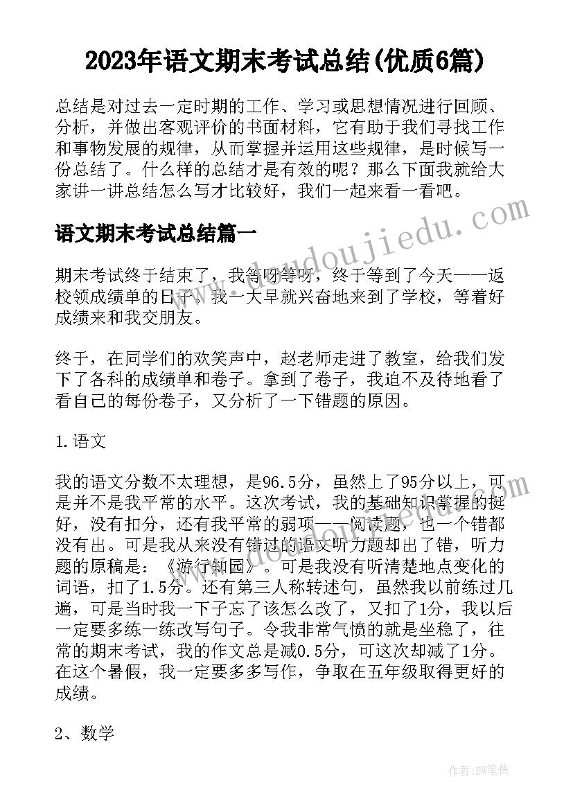 2023年语文期末考试总结(优质6篇)