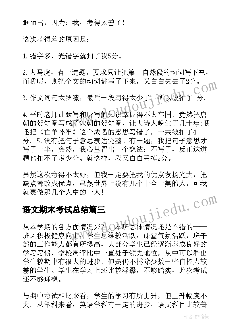 2023年语文期末考试总结(优质6篇)