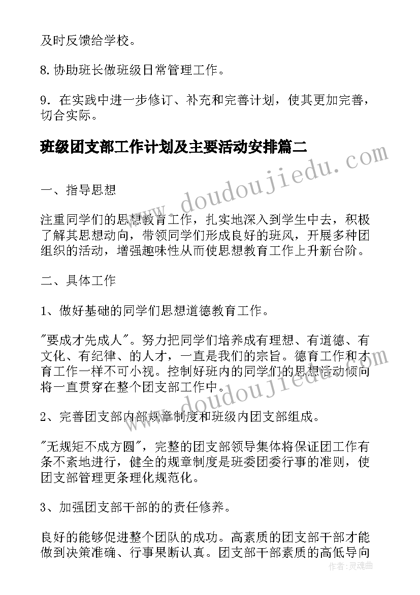 2023年班级团支部工作计划及主要活动安排(实用10篇)