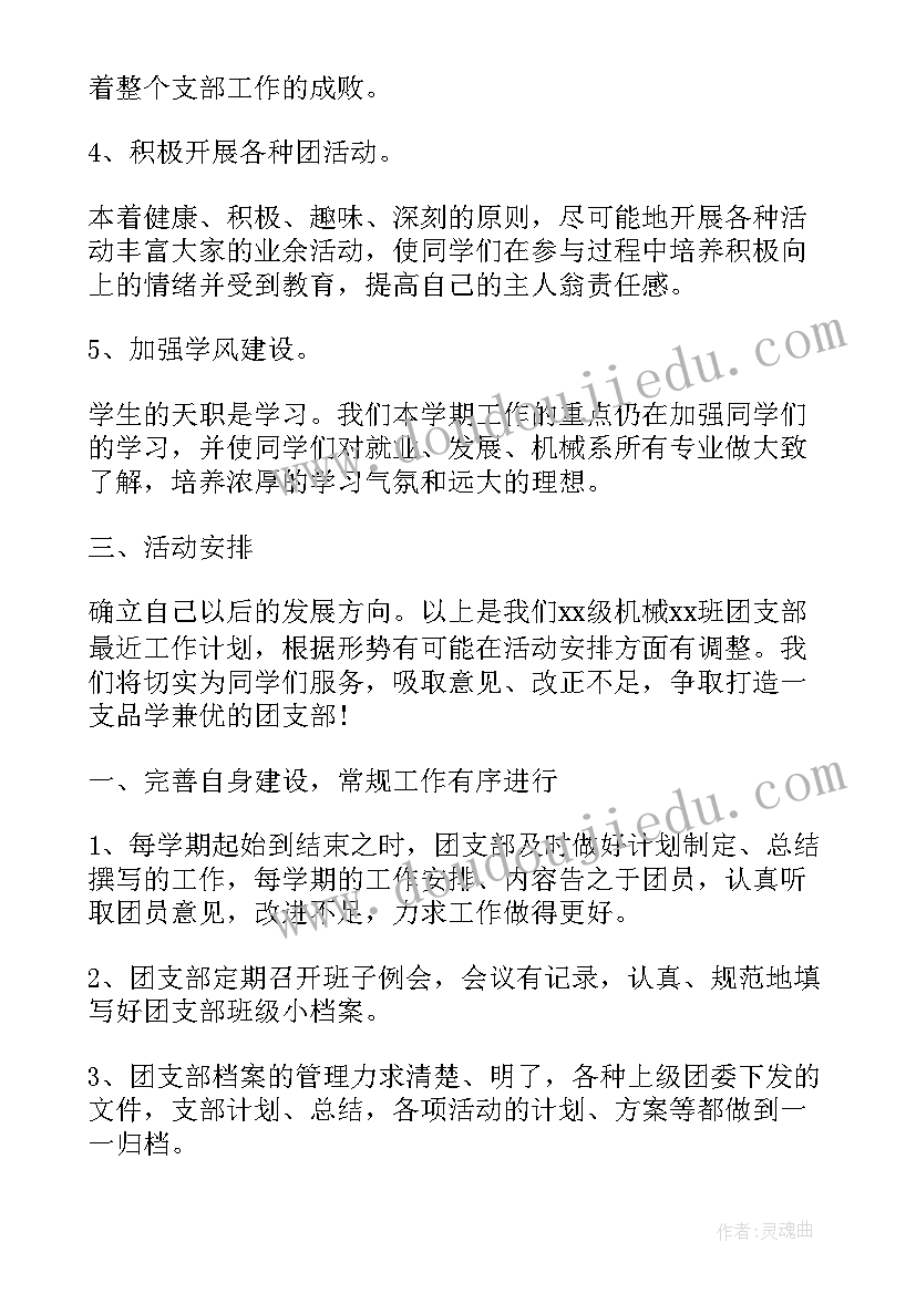 2023年班级团支部工作计划及主要活动安排(实用10篇)