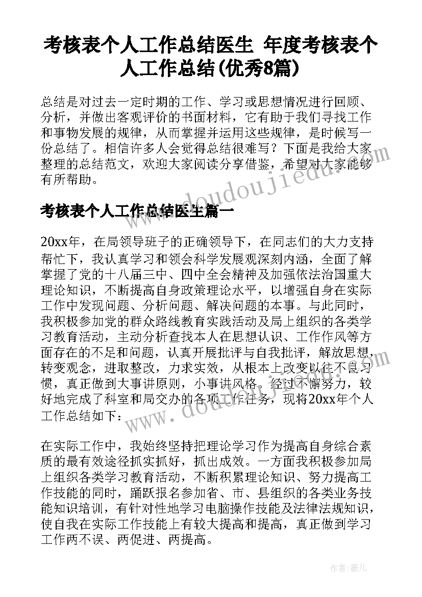 考核表个人工作总结医生 年度考核表个人工作总结(优秀8篇)