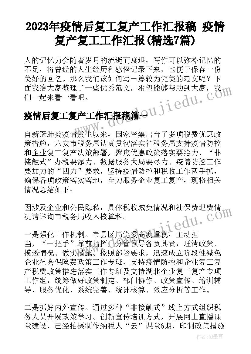 2023年疫情后复工复产工作汇报稿 疫情复产复工工作汇报(精选7篇)