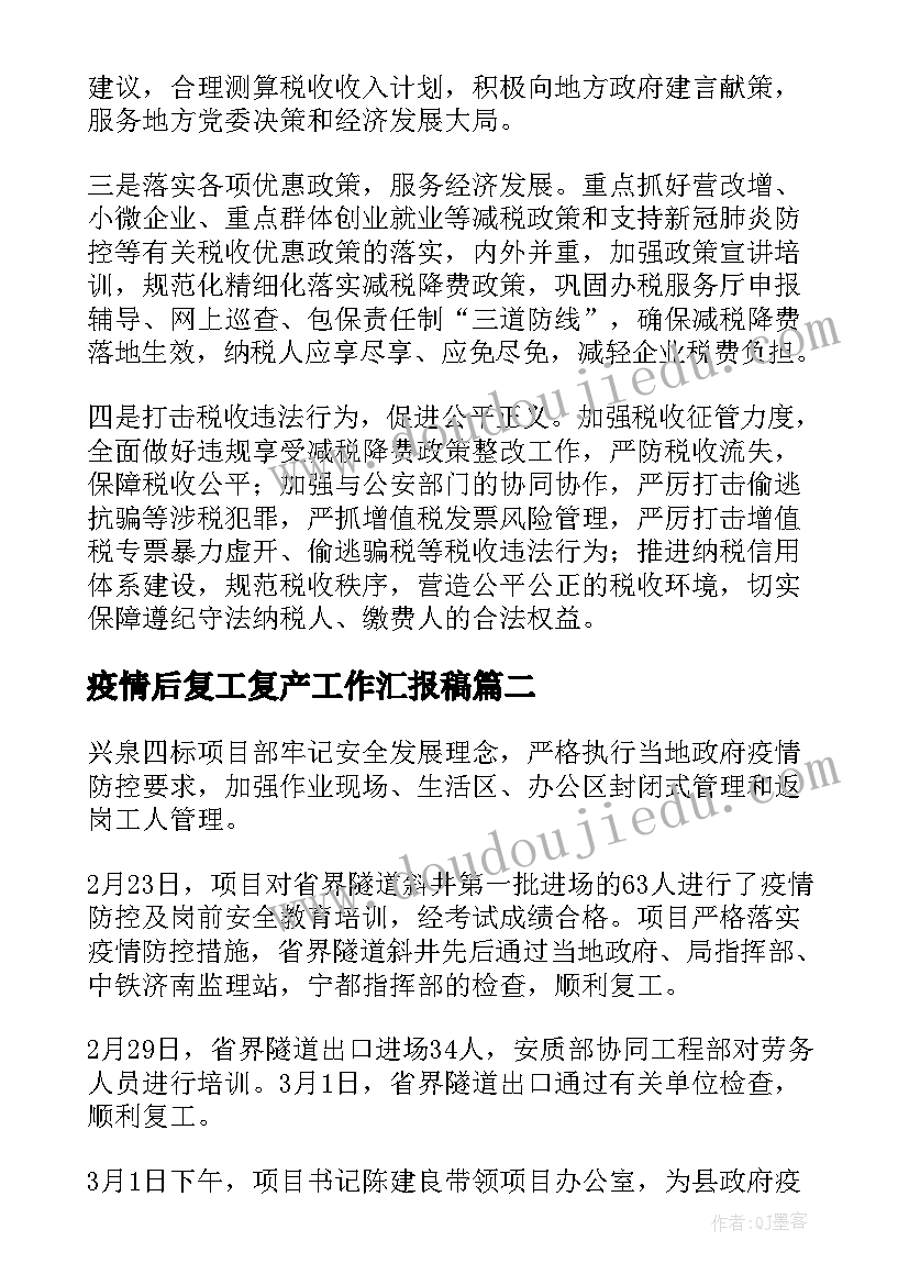 2023年疫情后复工复产工作汇报稿 疫情复产复工工作汇报(精选7篇)