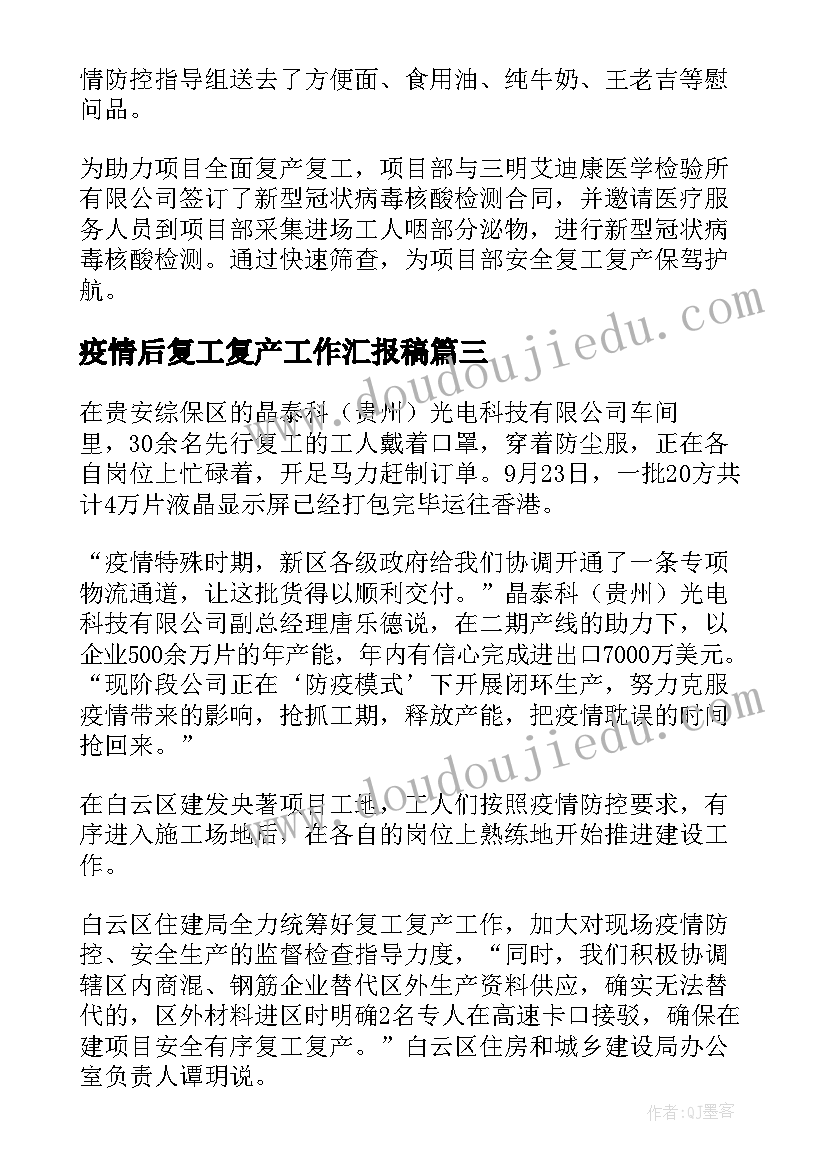 2023年疫情后复工复产工作汇报稿 疫情复产复工工作汇报(精选7篇)