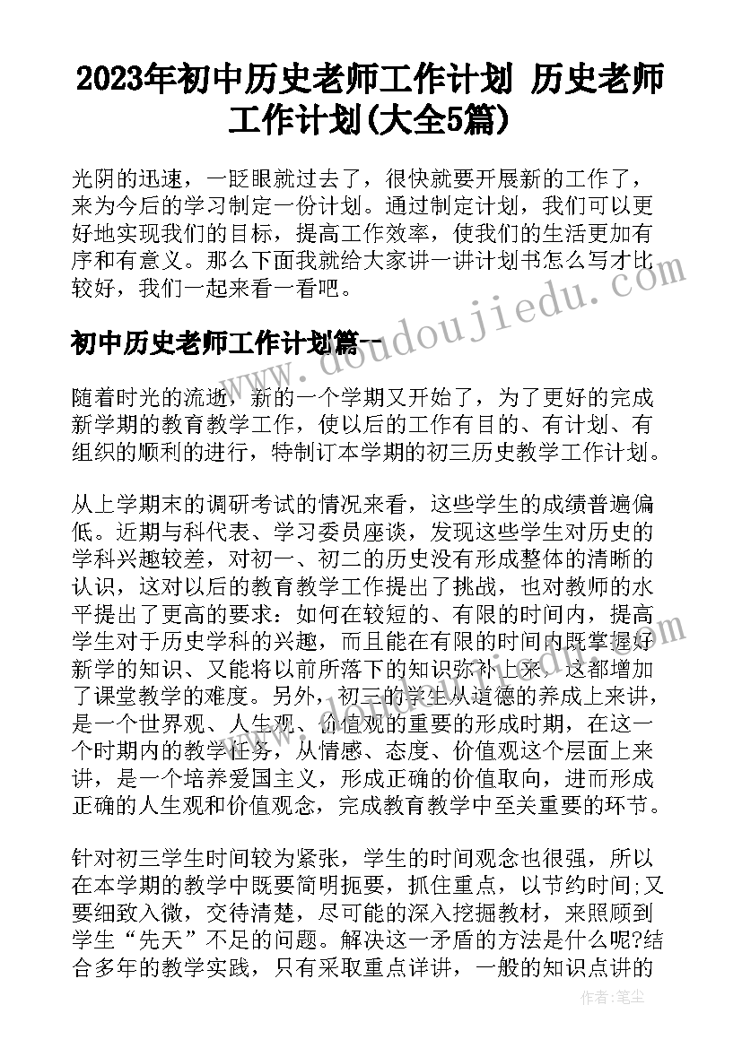 2023年初中历史老师工作计划 历史老师工作计划(大全5篇)