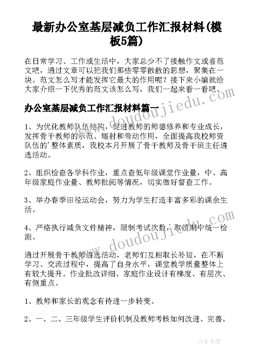 最新办公室基层减负工作汇报材料(模板5篇)