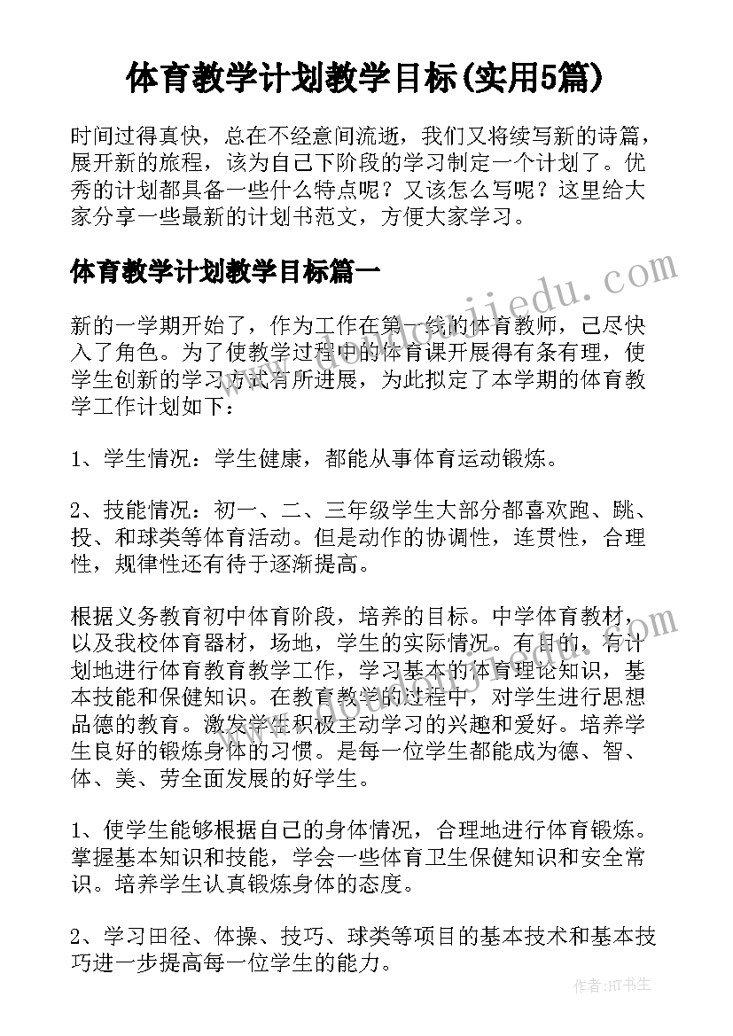 体育教学计划教学目标(实用5篇)