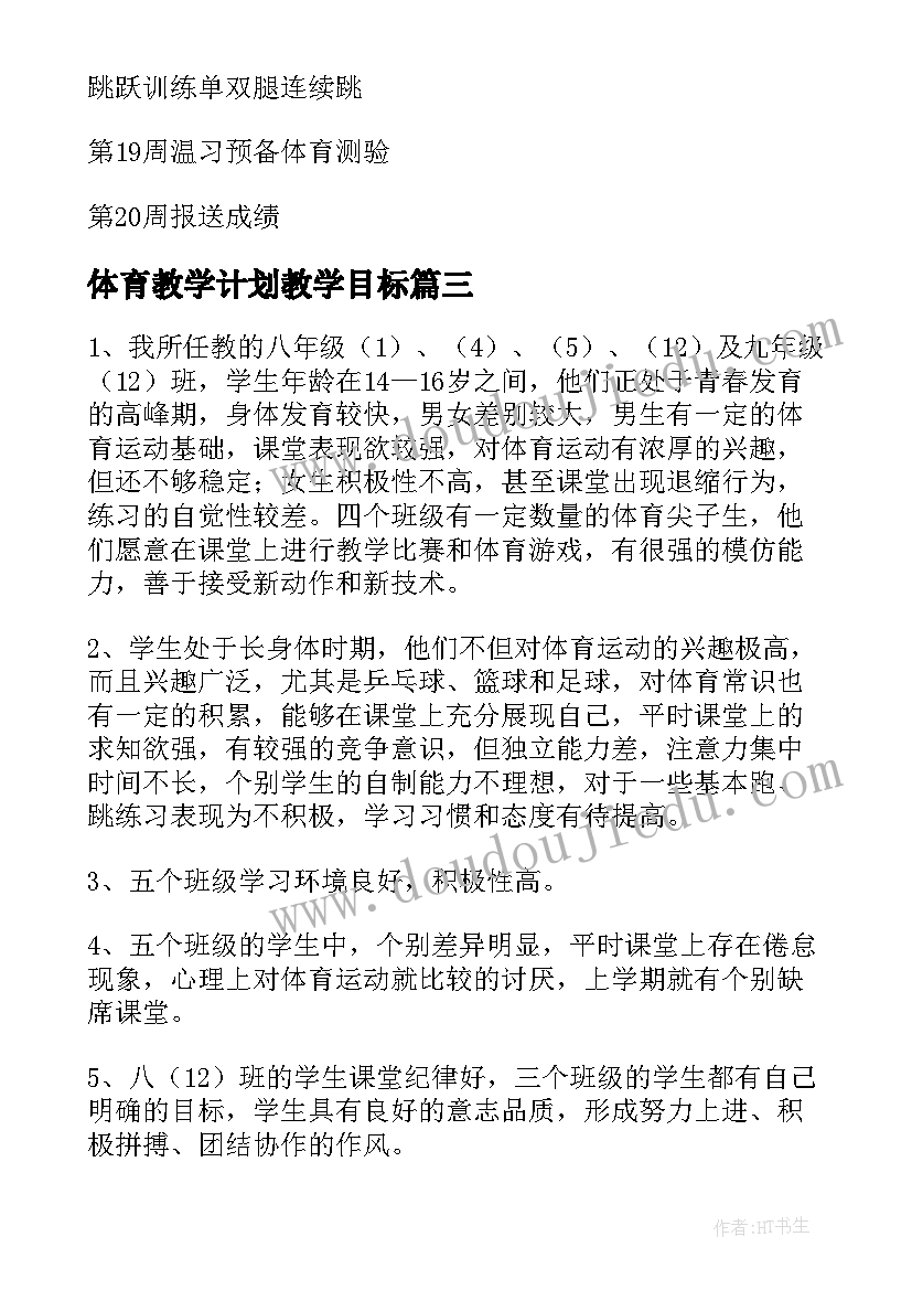 体育教学计划教学目标(实用5篇)