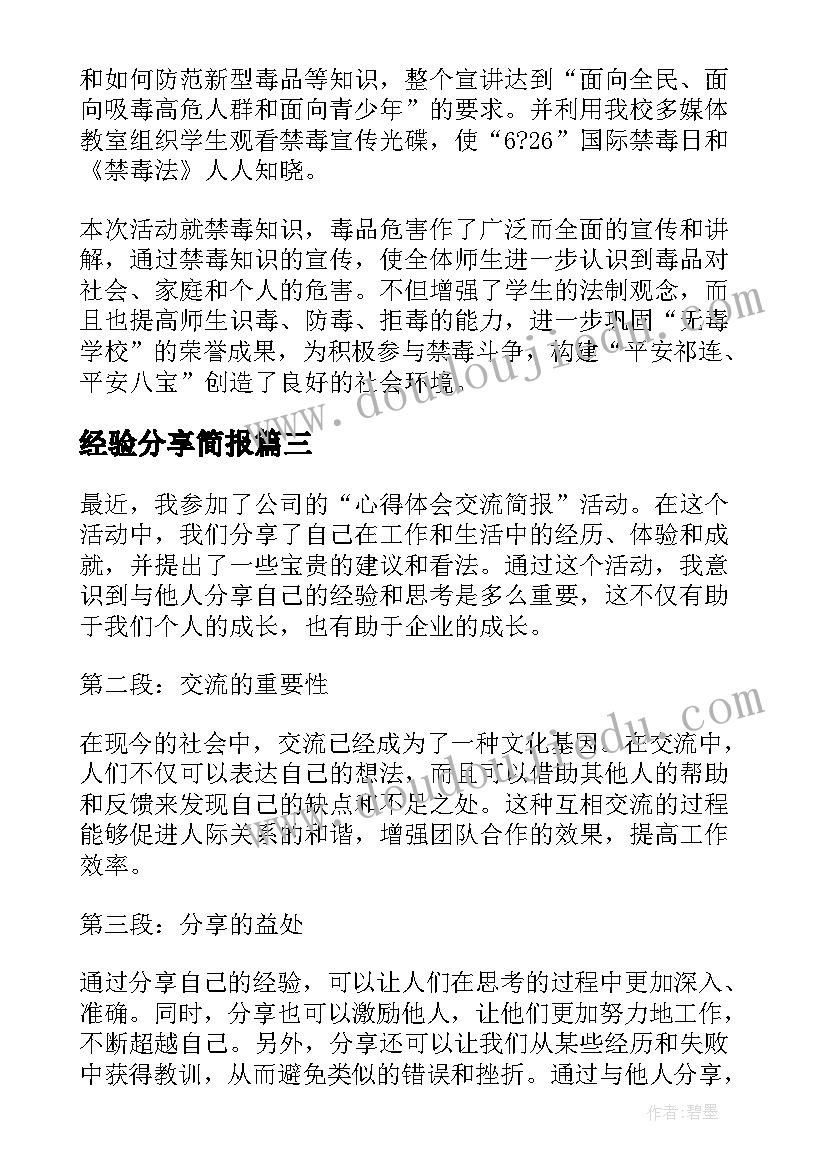 2023年经验分享简报(实用8篇)