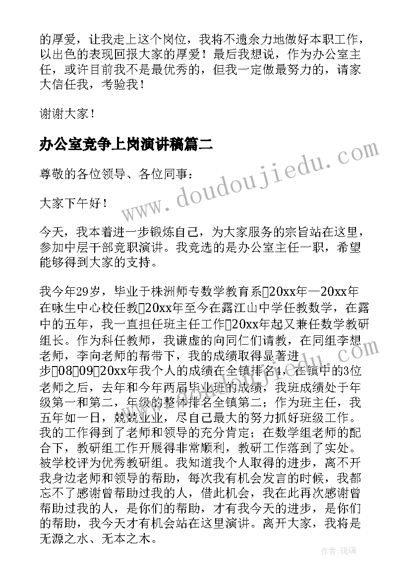 最新办公室竞争上岗演讲稿(汇总9篇)