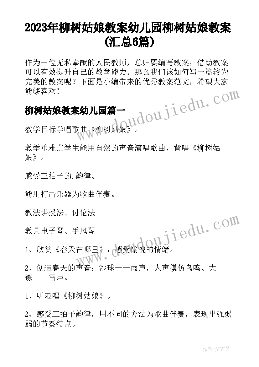 2023年柳树姑娘教案幼儿园 柳树姑娘教案(汇总6篇)