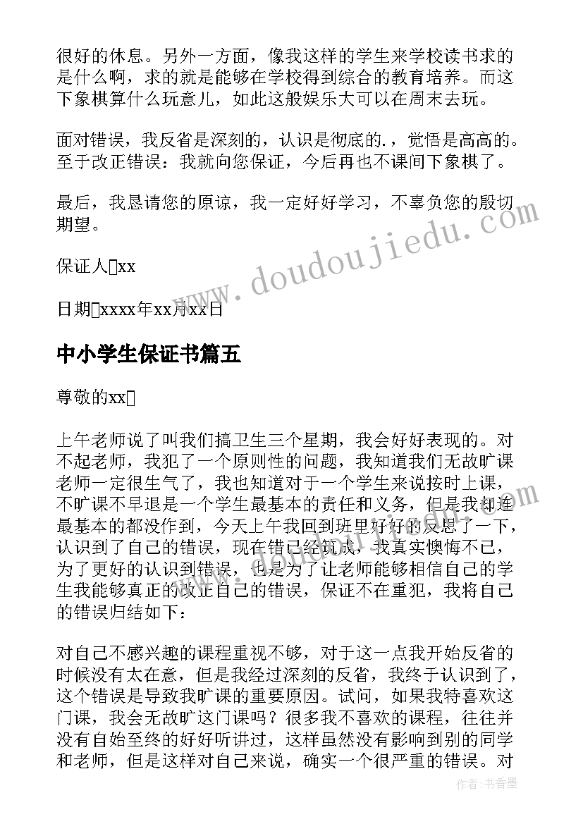 最新中小学生保证书(精选5篇)