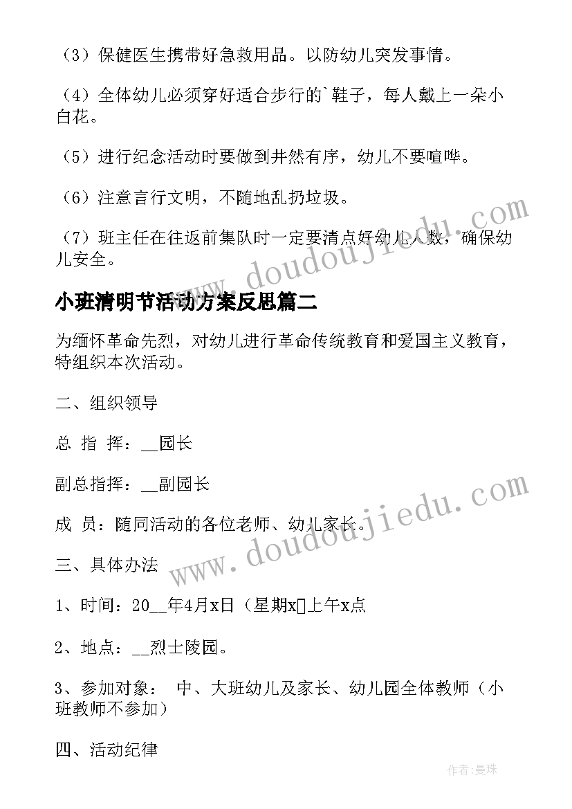 小班清明节活动方案反思 小班清明节活动计划方案(大全5篇)