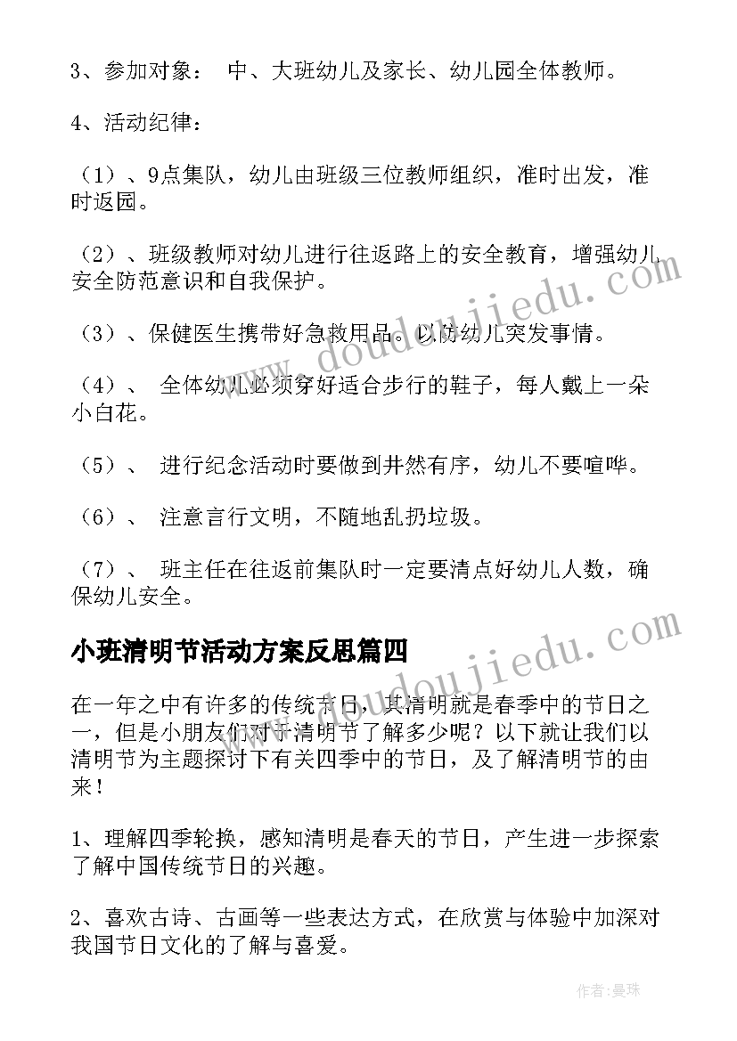 小班清明节活动方案反思 小班清明节活动计划方案(大全5篇)