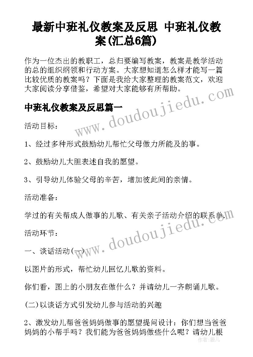 最新中班礼仪教案及反思 中班礼仪教案(汇总6篇)