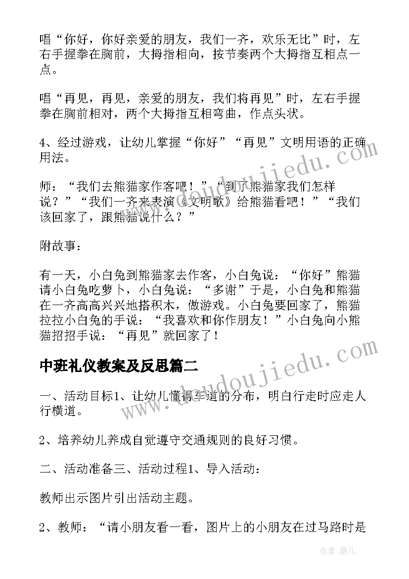 最新中班礼仪教案及反思 中班礼仪教案(汇总6篇)