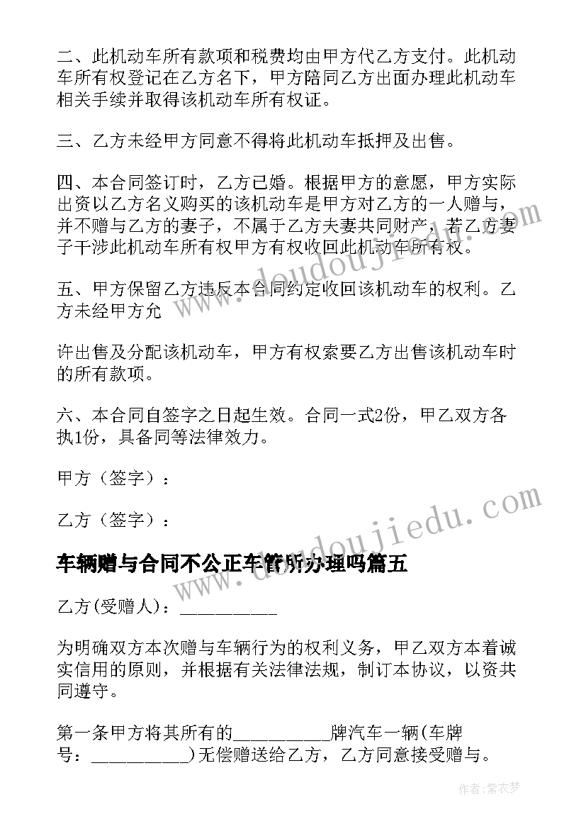 2023年车辆赠与合同不公正车管所办理吗(实用10篇)