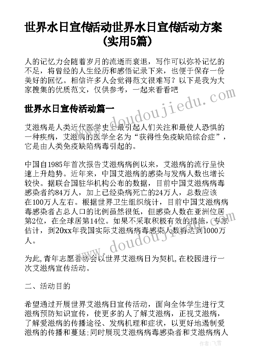 世界水日宣传活动 世界水日宣传活动方案(实用5篇)