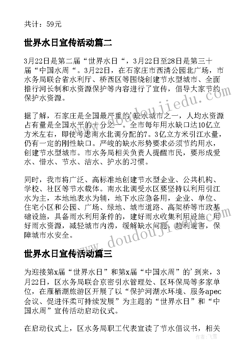 世界水日宣传活动 世界水日宣传活动方案(实用5篇)