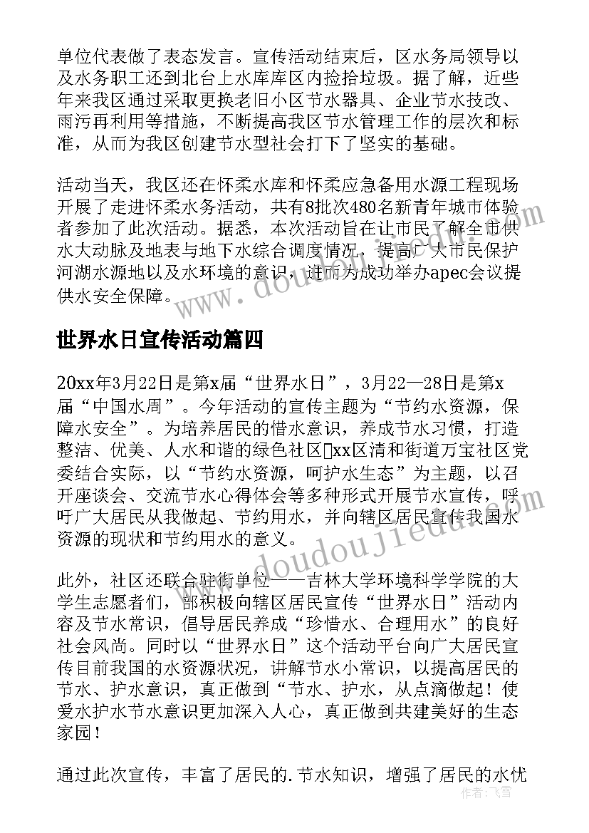 世界水日宣传活动 世界水日宣传活动方案(实用5篇)