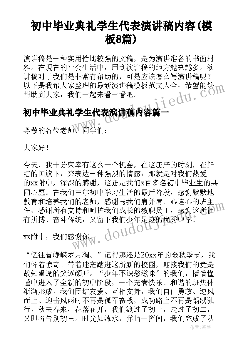 初中毕业典礼学生代表演讲稿内容(模板8篇)