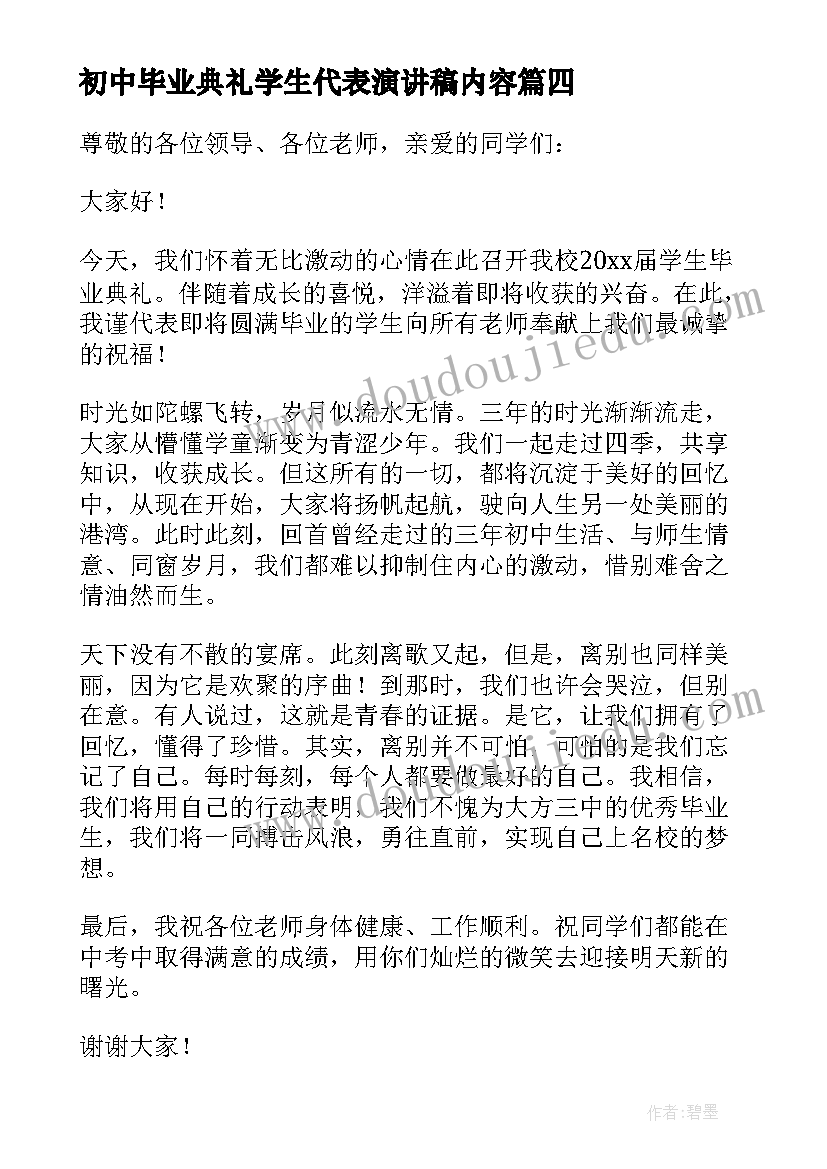 初中毕业典礼学生代表演讲稿内容(模板8篇)