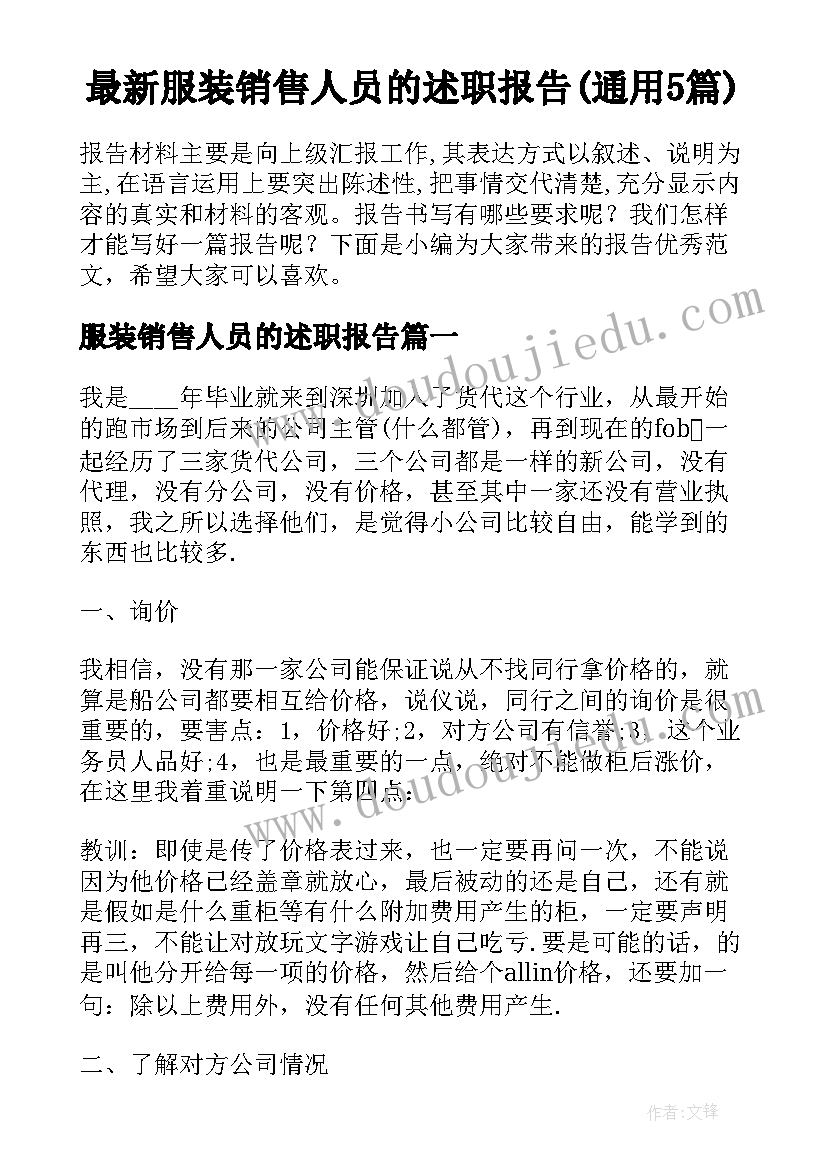 最新服装销售人员的述职报告(通用5篇)