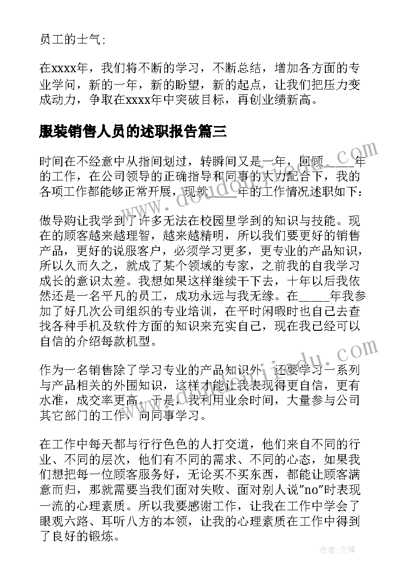 最新服装销售人员的述职报告(通用5篇)