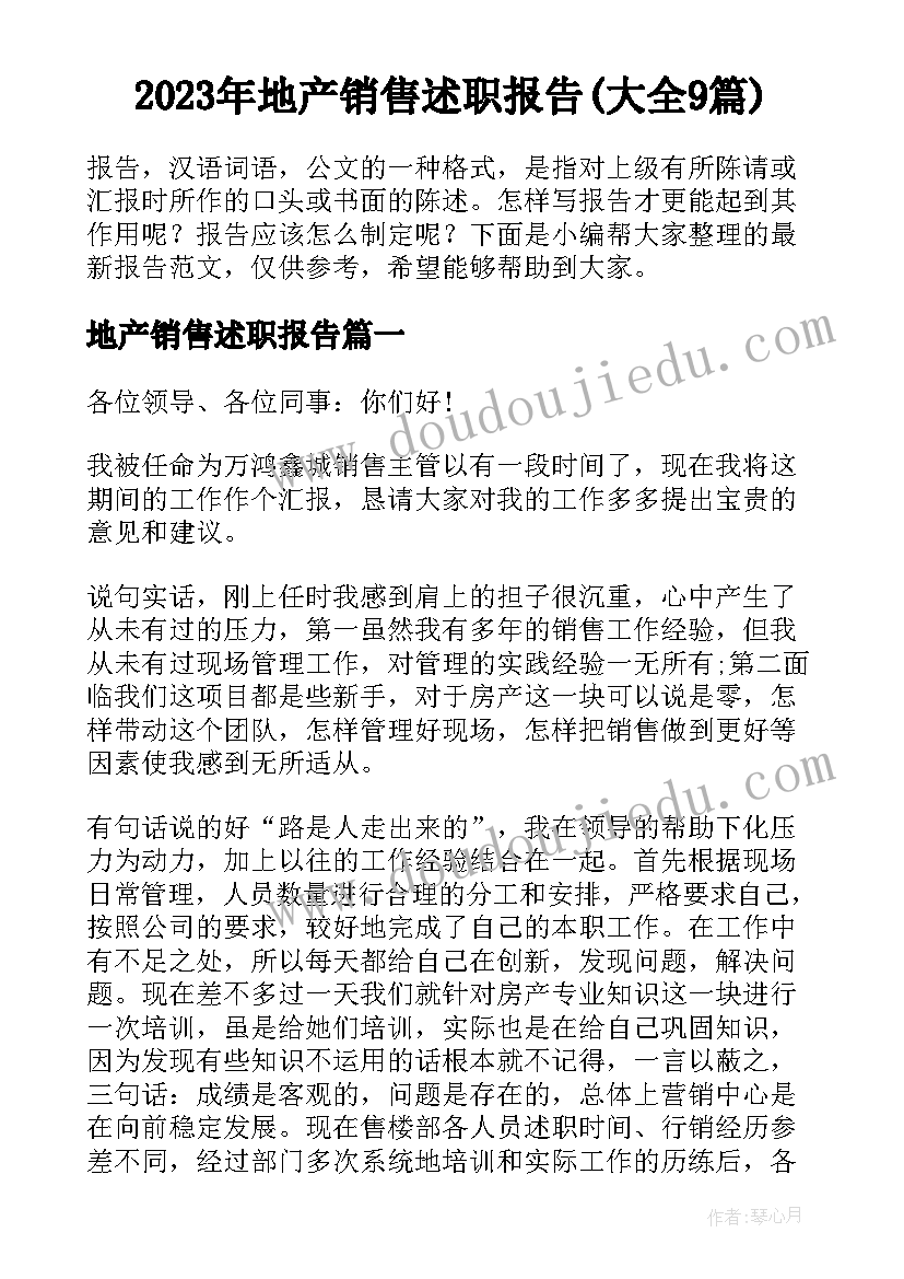 2023年地产销售述职报告(大全9篇)