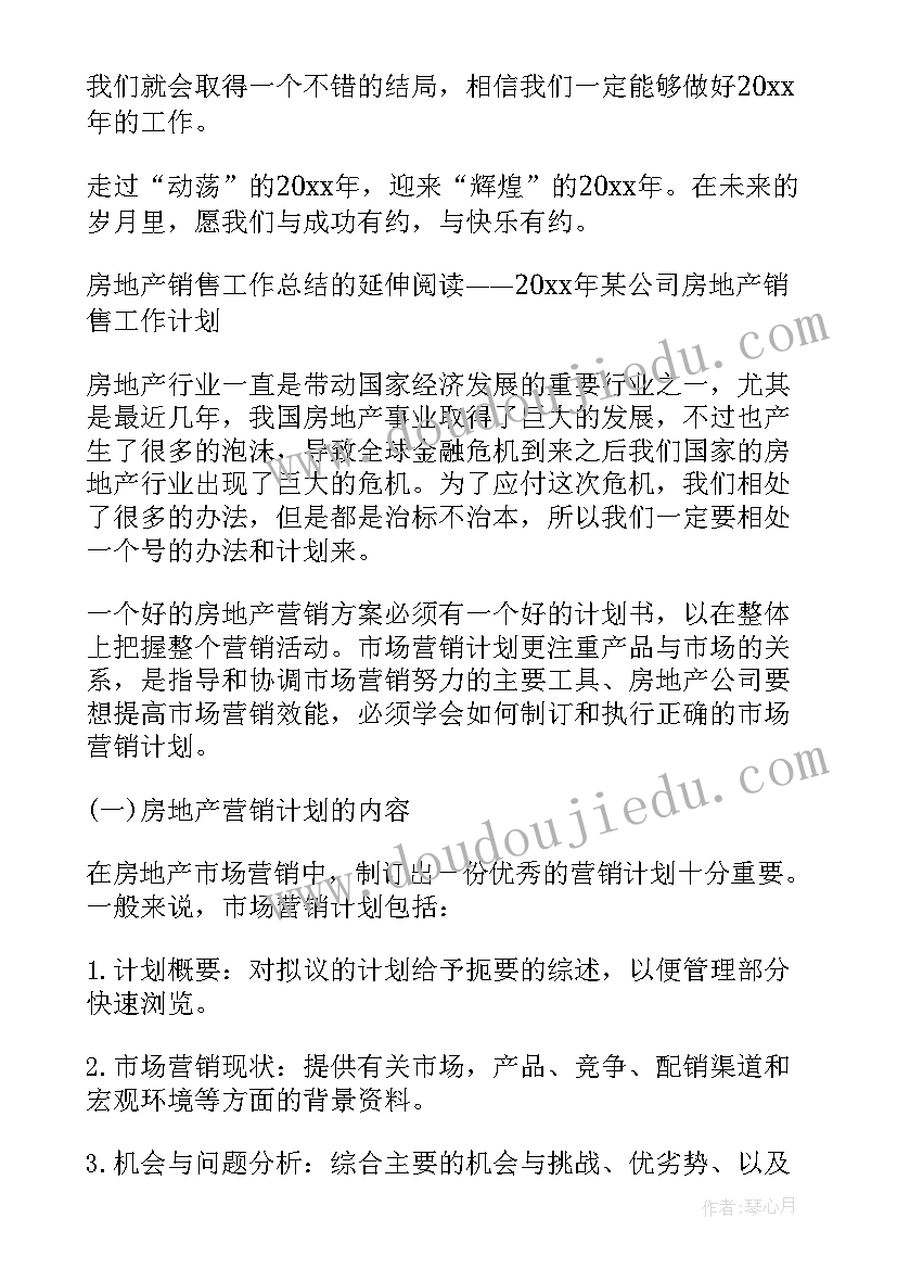 2023年地产销售述职报告(大全9篇)