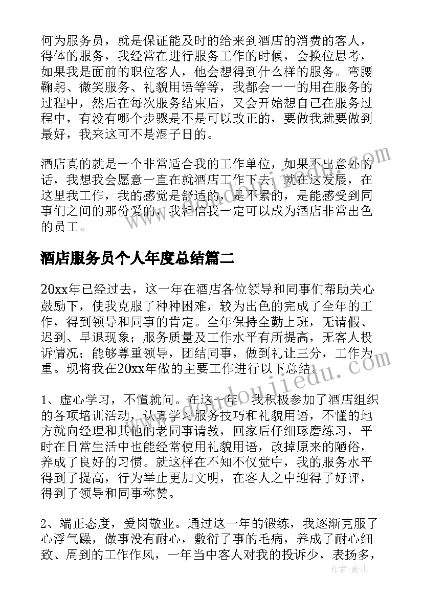 酒店服务员个人年度总结 酒店服务员个人年终工作总结(精选9篇)