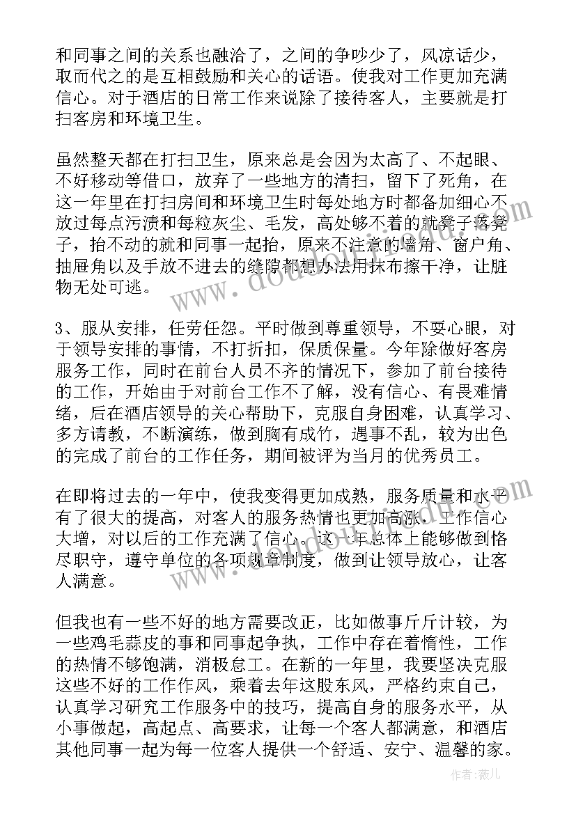 酒店服务员个人年度总结 酒店服务员个人年终工作总结(精选9篇)