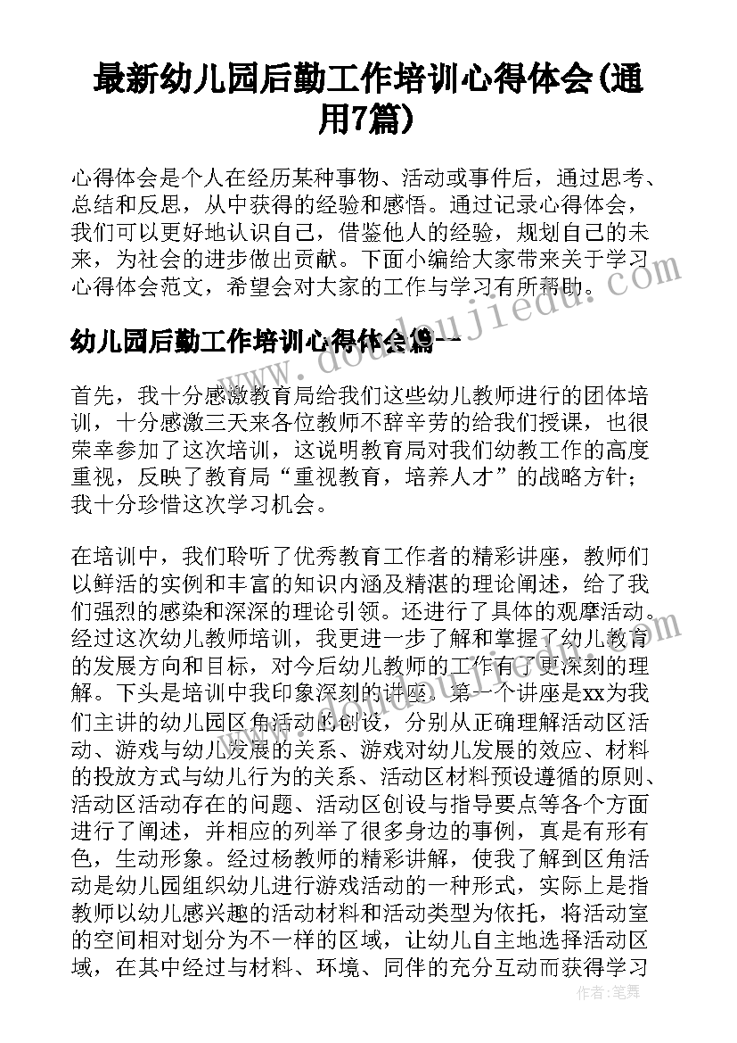 最新幼儿园后勤工作培训心得体会(通用7篇)