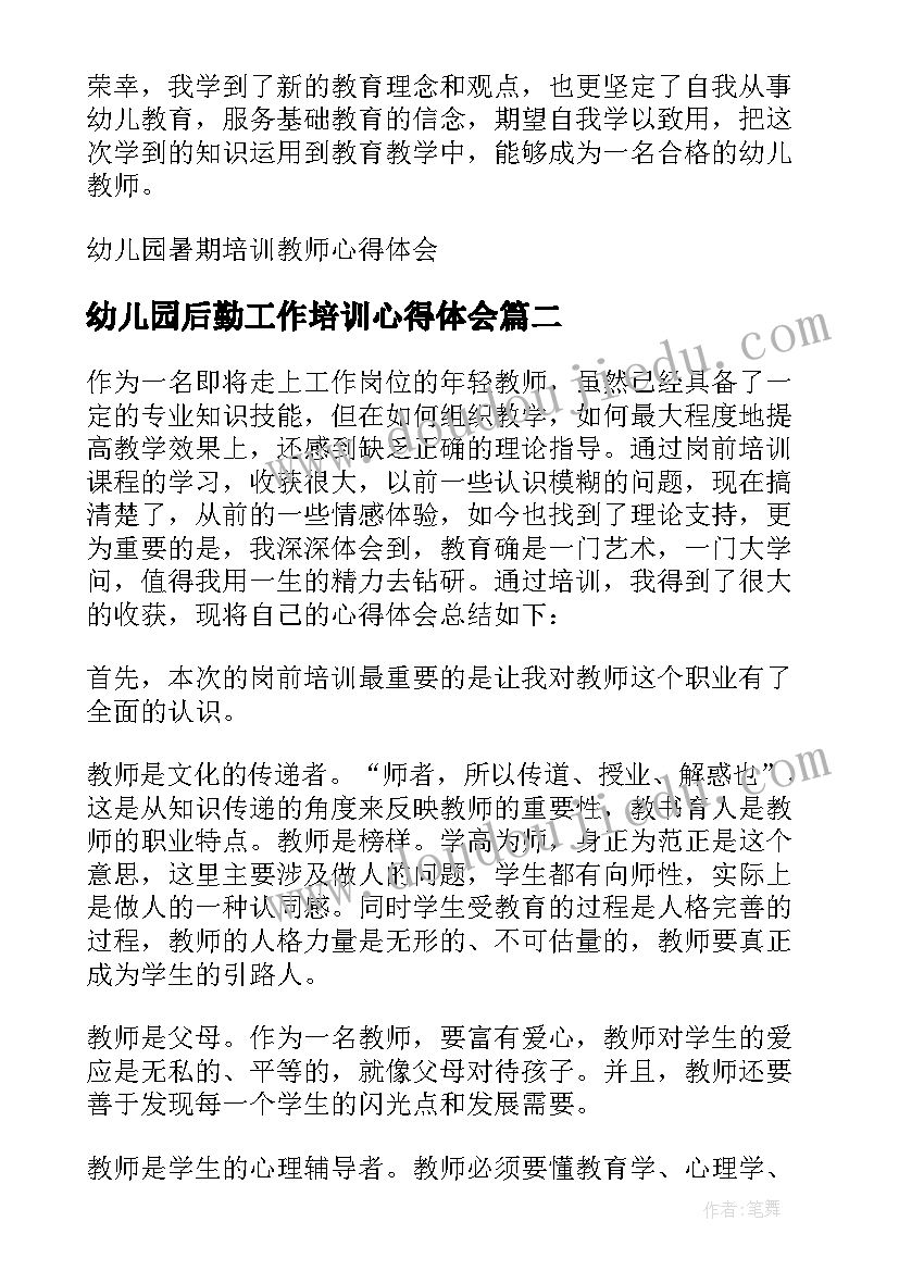 最新幼儿园后勤工作培训心得体会(通用7篇)