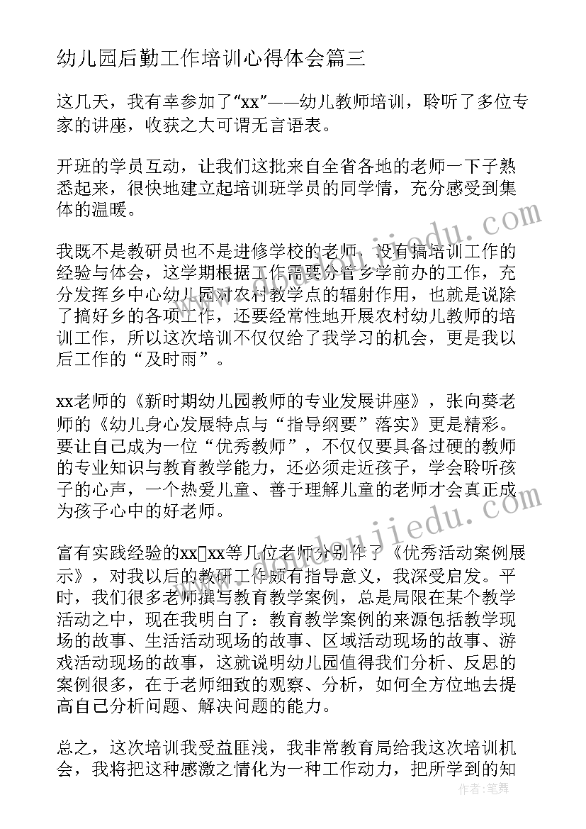 最新幼儿园后勤工作培训心得体会(通用7篇)